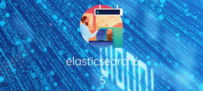 elasticsearch6.5.4安装教程 如何提高elasticsearch的查询速度？